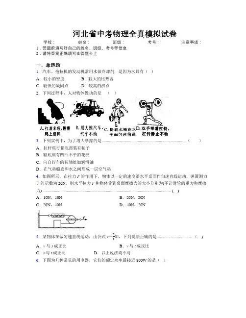 最新河北省中考物理全真模拟试卷附解析
