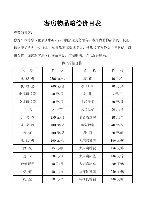 客房物品赔偿价目表