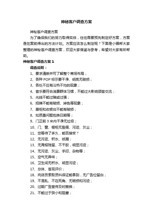 神秘客户调查方案