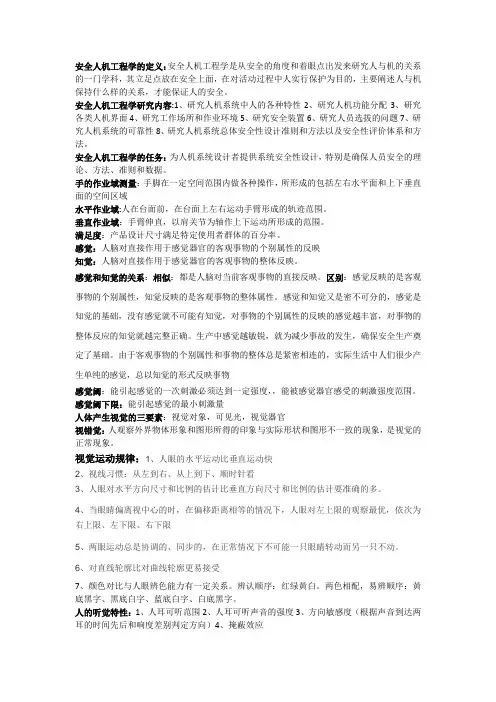 安全人机工程学