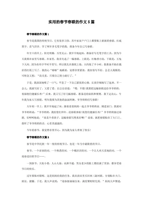 实用的春节春联的作文5篇