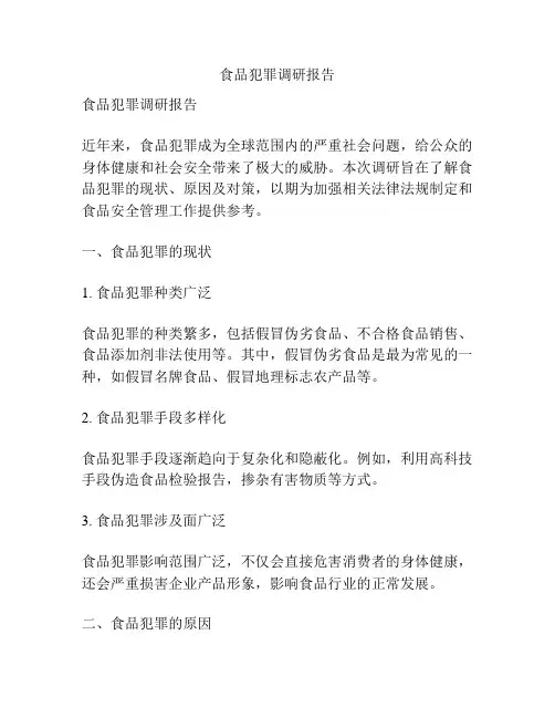 食品犯罪调研报告