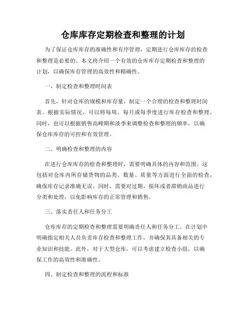 仓库库存定期检查和整理的计划
