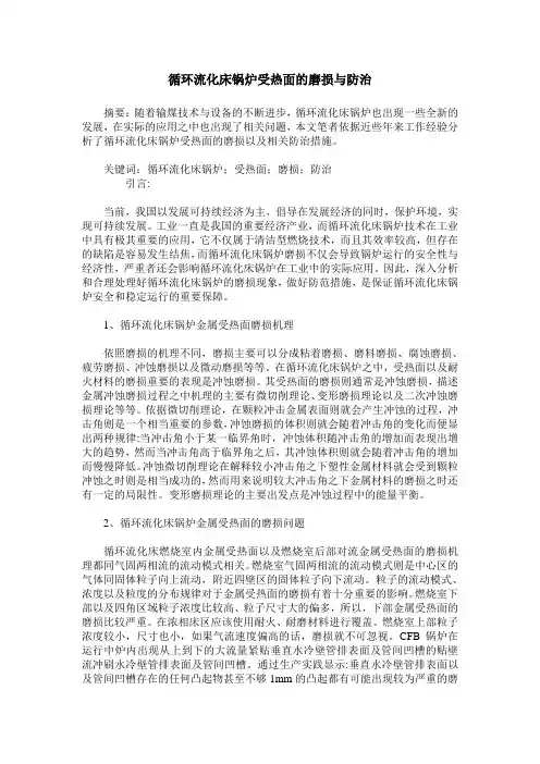 循环流化床锅炉受热面的磨损与防治