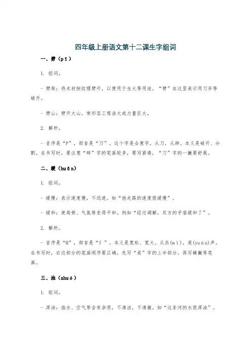 四年级上册语文第十二课生字组词