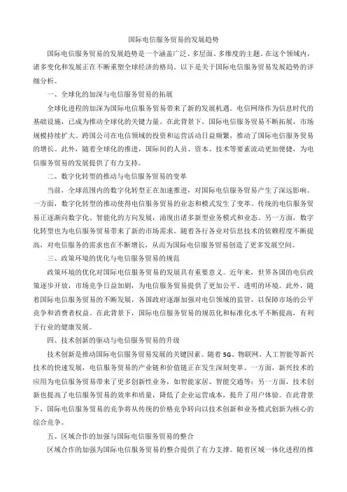 国际电信服务贸易的发展趋势