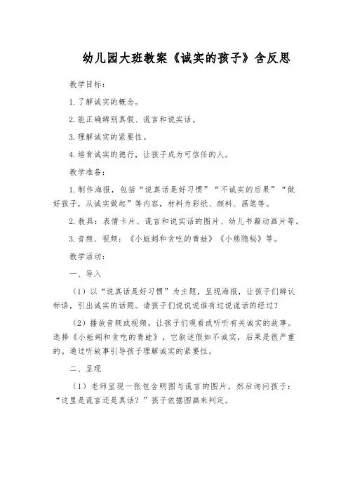 幼儿园大班教案《诚实的孩子》含反思