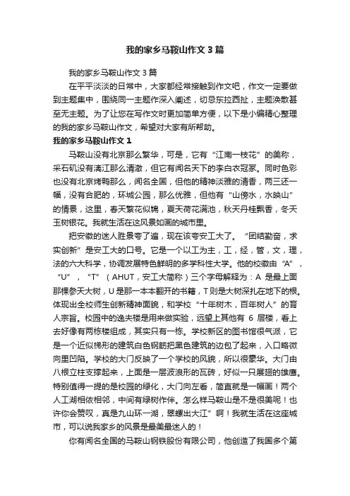 我的家乡马鞍山作文3篇