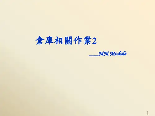 SAPMM操作手册培训