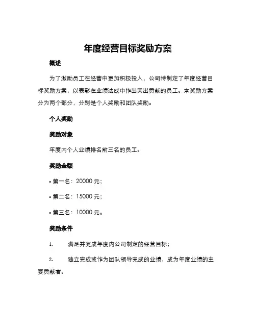 年度经营目标奖励方案