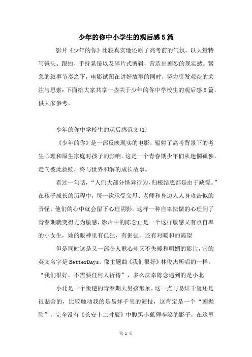 少年的你中小学生的观后感5篇
