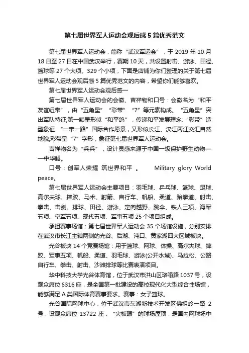 第七届世界军人运动会观后感5篇优秀范文