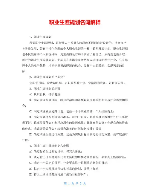 职业生涯规划名词解释