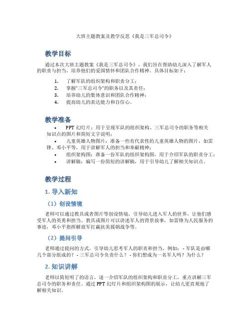 大班主题教案及教学反思《我是三军总司令》