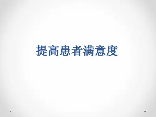 PDCA案例如何提高患者满意度