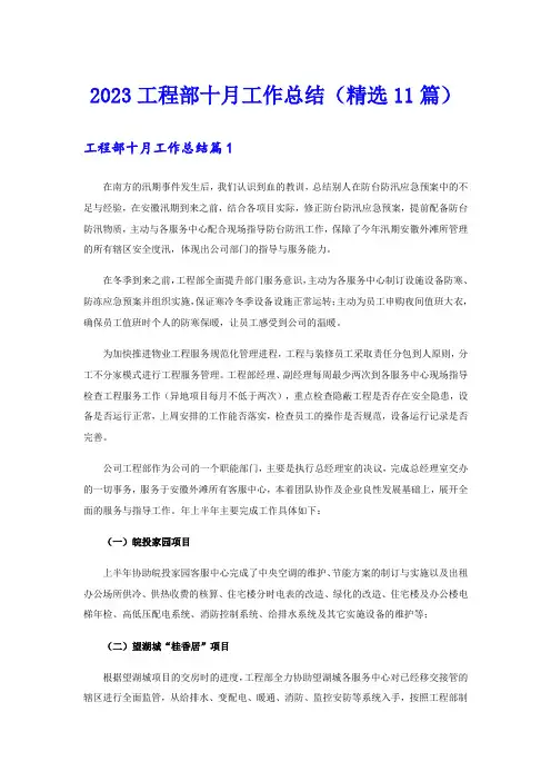 2023工程部十月工作总结(精选11篇)