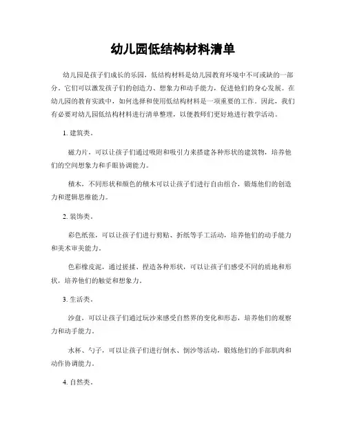 幼儿园低结构材料清单