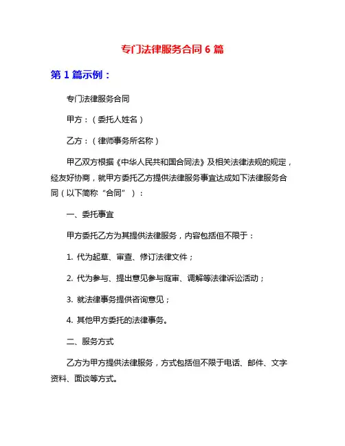 专门法律服务合同6篇