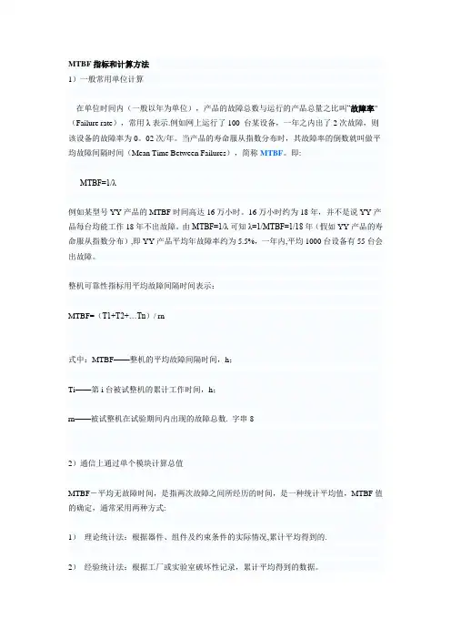 MTBF指标和计算方法【范本模板】