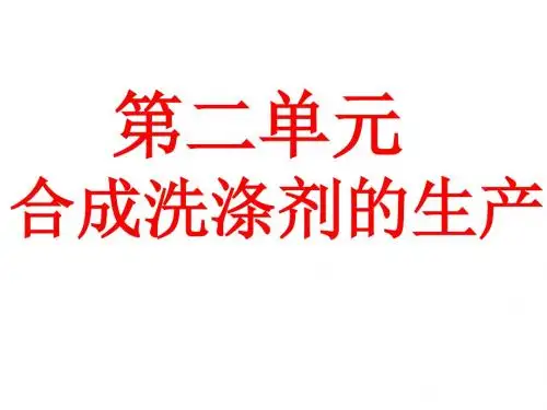 高二化学合成洗涤剂的生产(2019新)