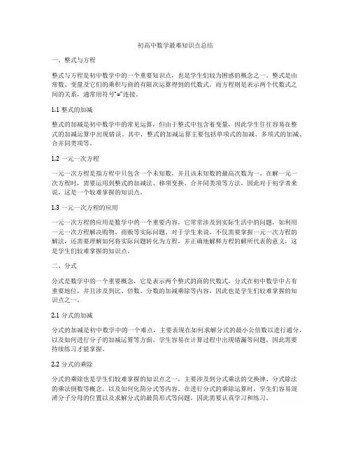 初高中数学最难知识点总结