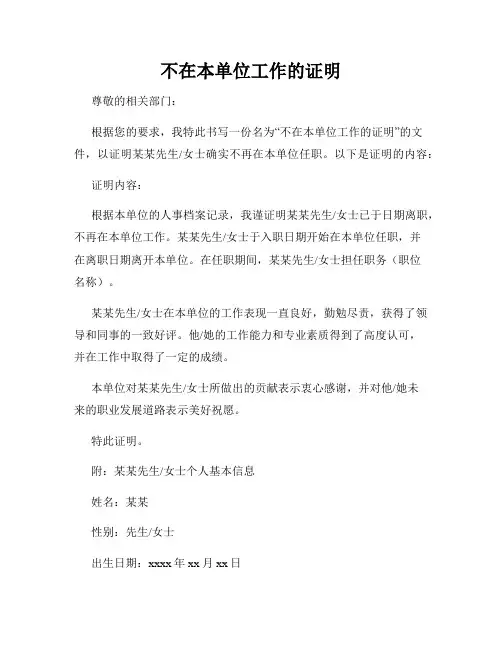 不在本单位工作的证明