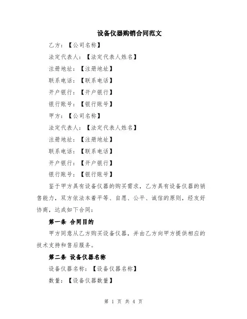 设备仪器购销合同范文