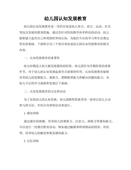 幼儿园认知发展教育