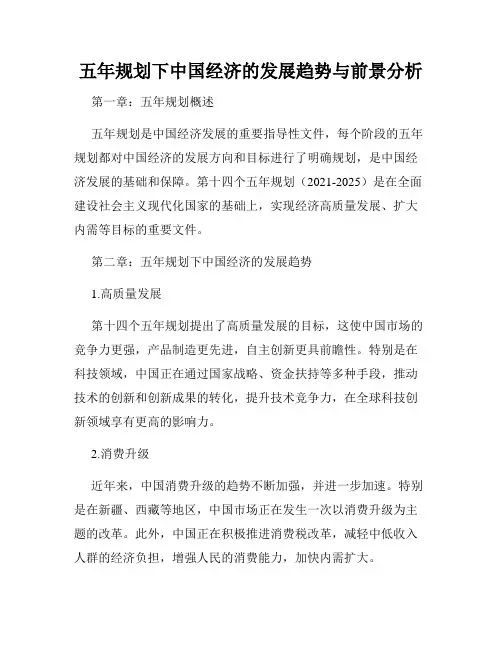 五年规划下中国经济的发展趋势与前景分析