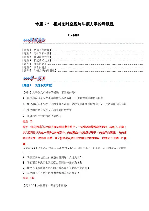 专题7-5 相对论时空观与牛顿力学的局限性(人教版2019必修第二册)(解析版)