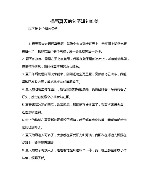 描写夏天的句子短句唯美