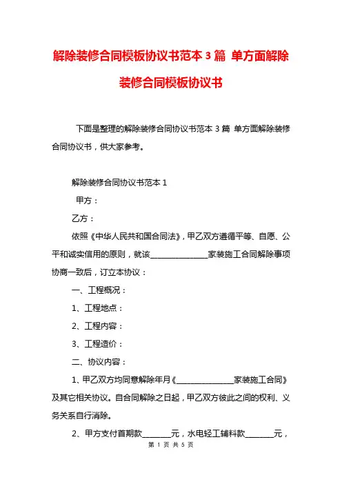 解除装修合同模板协议书范本3篇 单方面解除装修合同模板协议书