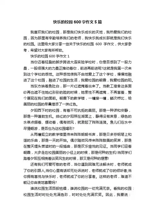 快乐的校园600字作文5篇