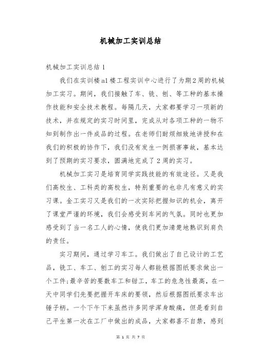 机械加工实训总结