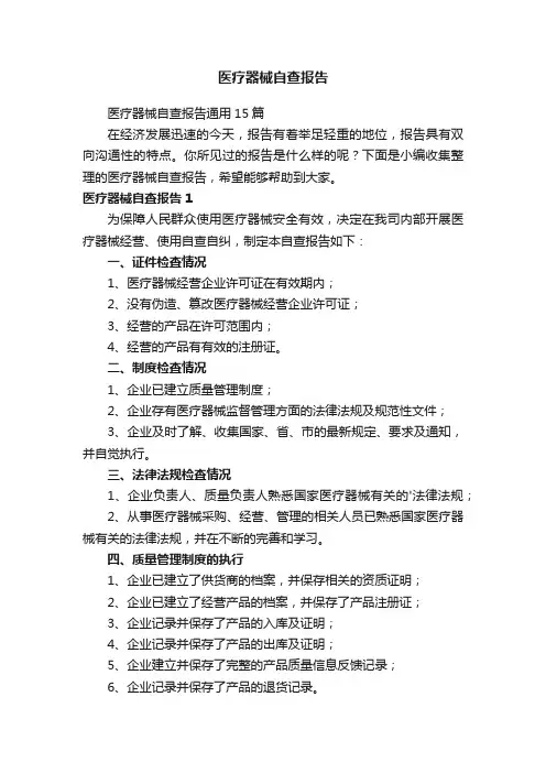 医疗器械自查报告通用15篇