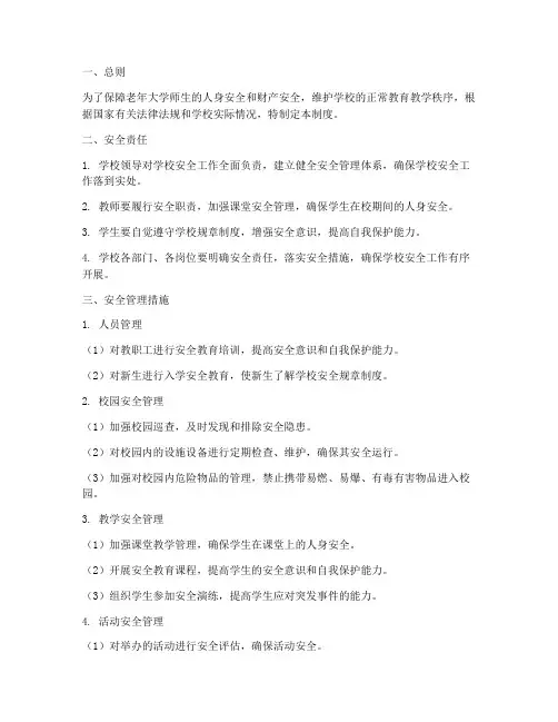老年大学学校安全管理制度
