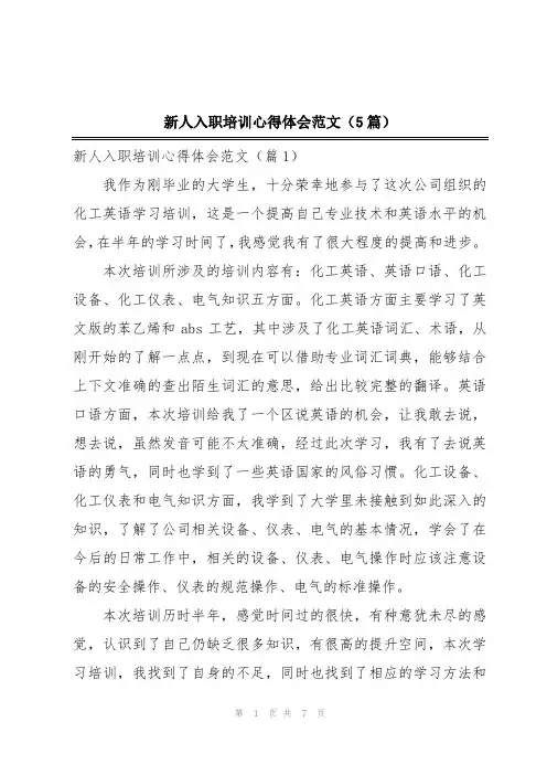新人入职培训心得体会范文(5篇)