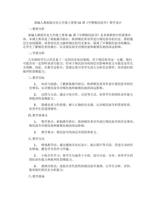 部编人教版版历史九年级上册第16课《早期殖民掠夺》教学设计