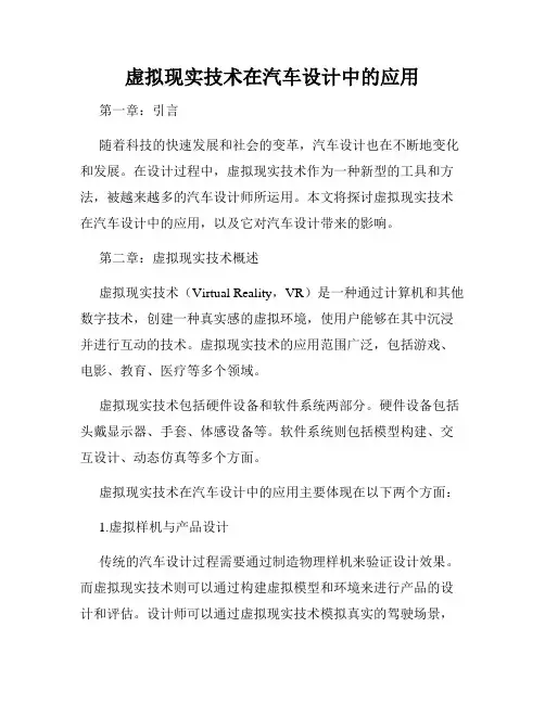 虚拟现实技术在汽车设计中的应用