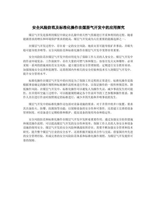安全风险防范及标准化操作在煤层气开发中的应用探究