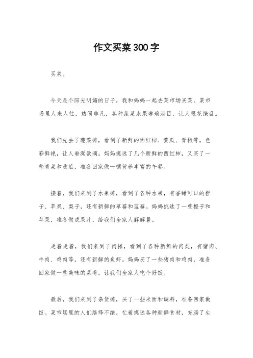 作文买菜300字