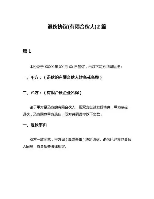 退伙协议(有限合伙人)2篇