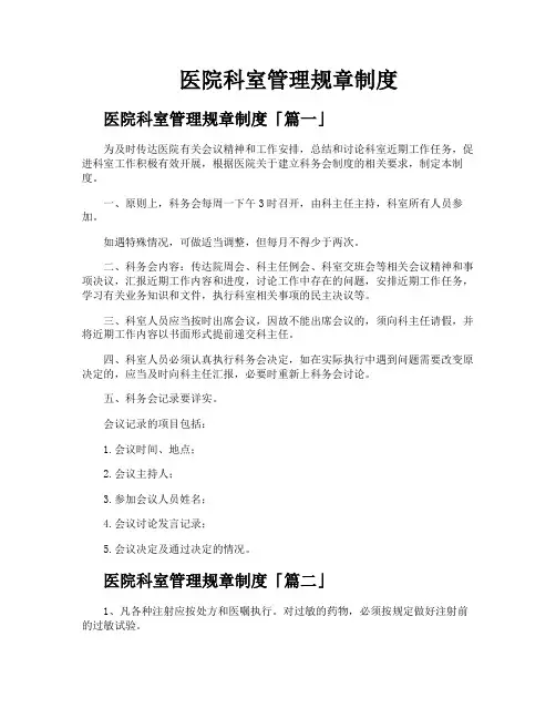 医院科室管理规章制度