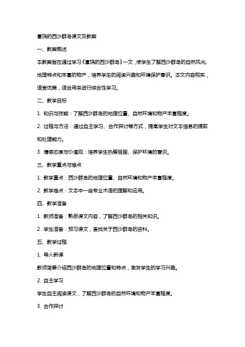 富饶的西沙群岛课文及教案