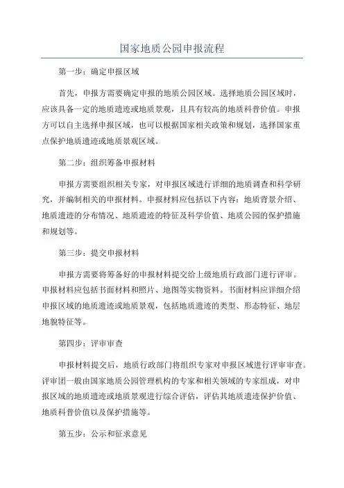 国家地质公园申报流程