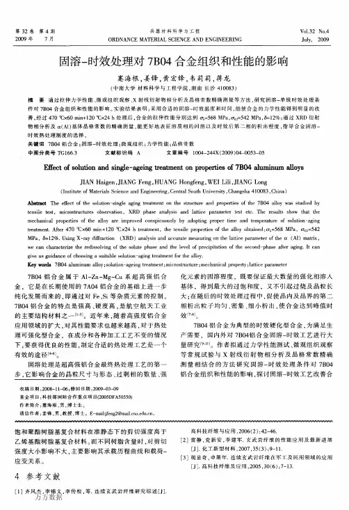 固溶-时效处理对7B04合金组织和性能的影响