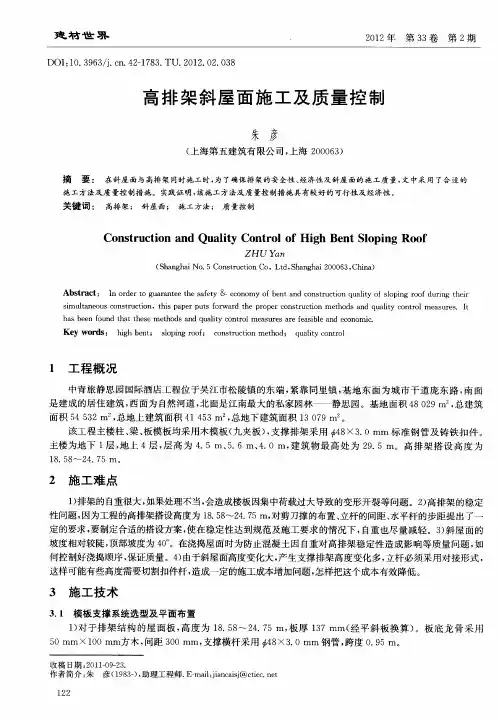 高排架斜屋面施工及质量控制
