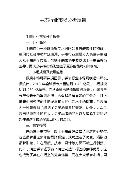 手表行业市场分析报告
