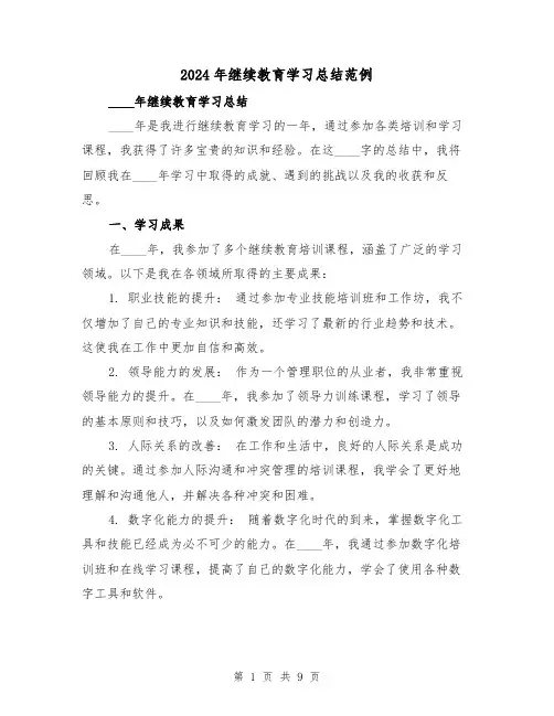 2024年继续教育学习总结范例(4篇)