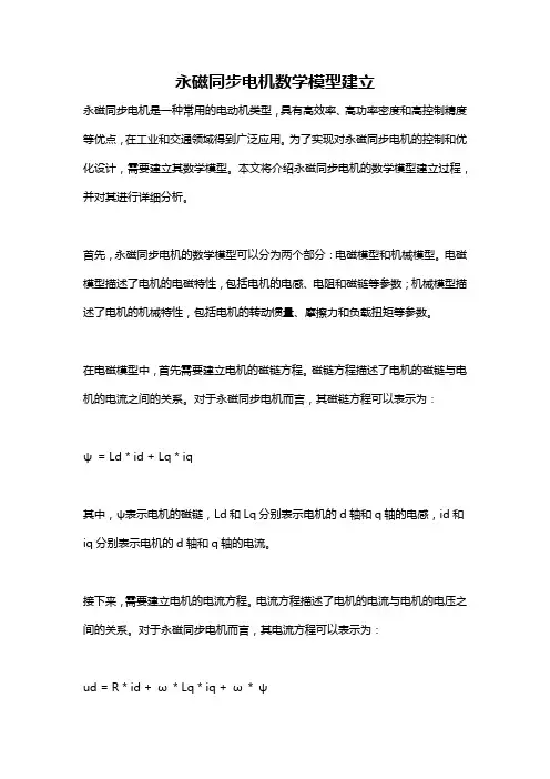 永磁同步电机数学模型建立